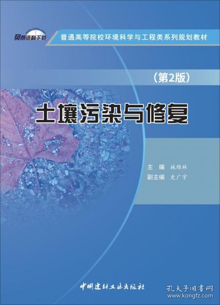 土壤污染與修復(第2版)/普通高等院校環(huán)境科學與工程類系列規(guī)劃教材