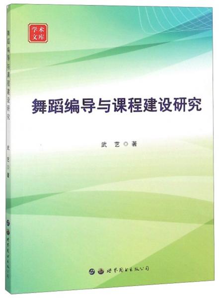 舞蹈編導(dǎo)與課程建設(shè)研究/學(xué)術(shù)文庫