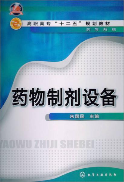 高職高?！笆濉币?guī)劃教材：藥物制劑設(shè)備