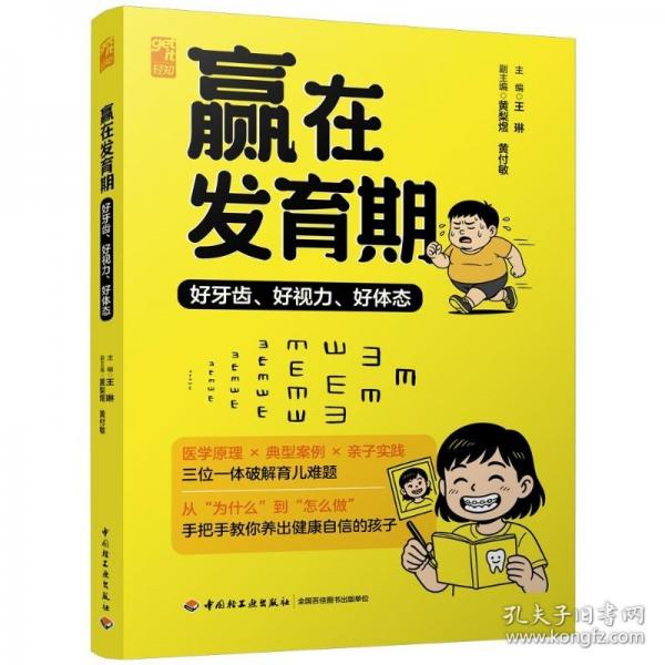 贏在發(fā)育期：好牙齒、好視力、好體態(tài)