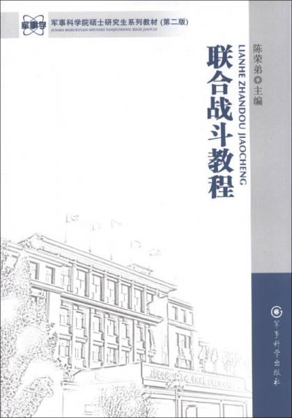 軍事科學院碩士研究生系列教材：聯合戰(zhàn)斗教程（第2版）
