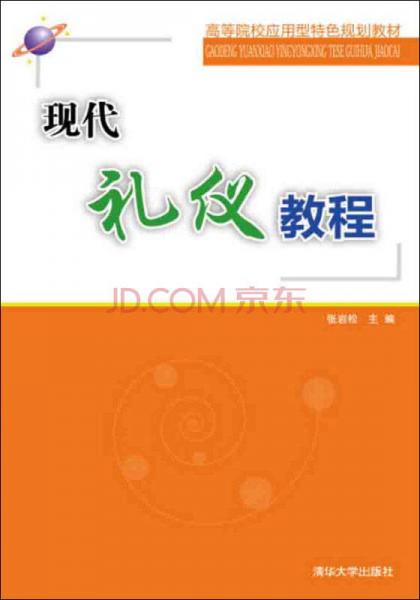现代礼仪教程