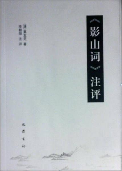 影山詞注評(píng)