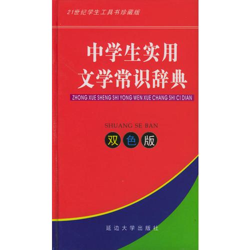 中學(xué)生實(shí)用文學(xué)常識(shí)辭典（雙色版）
