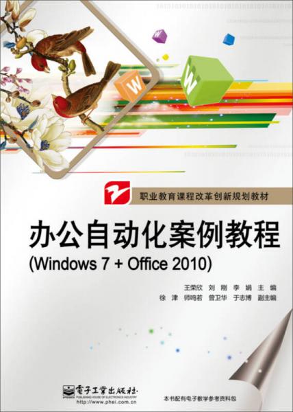 办公自动化案例教程（Windows 7+Office 2010）