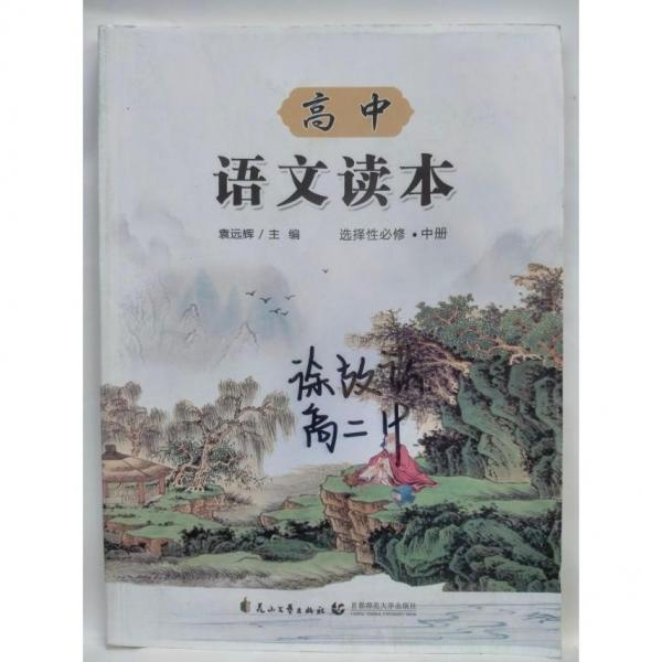 高中语文读本  