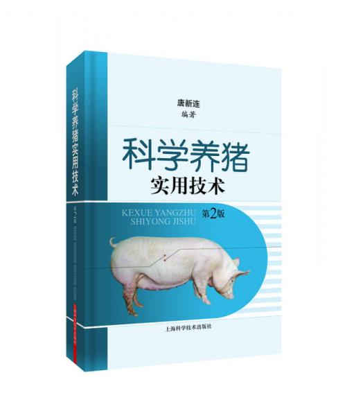 科學(xué)養(yǎng)豬實(shí)用技術(shù)（第二版）