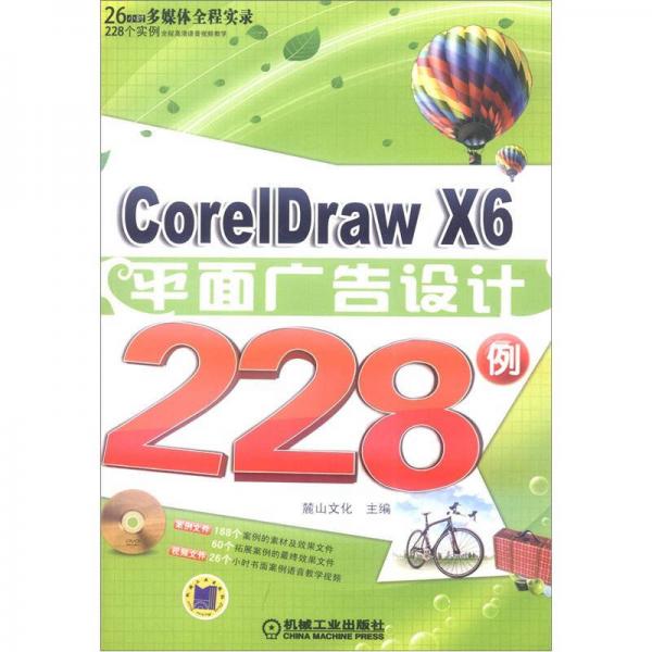 CorelDrawX6平面广告设计228例