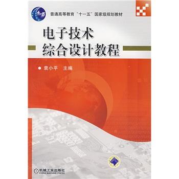 電子技術(shù)綜合設(shè)計(jì)教程