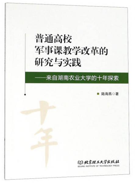 普通高校軍事課教學(xué)改革的研究與實踐：來自湖南農(nóng)業(yè)大學(xué)的十年探索