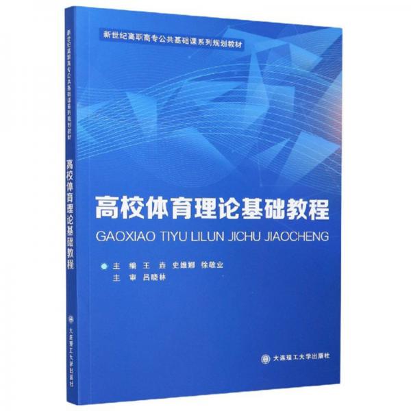 高校體育理論基礎(chǔ)教程