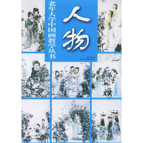 人物——老年大學(xué)中國(guó)畫教學(xué)叢書