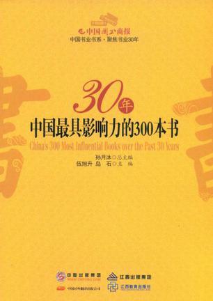 30年中國最具影響力的300本書