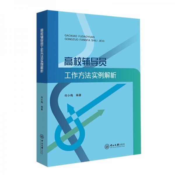 高校輔導(dǎo)員工作方法實(shí)例解析