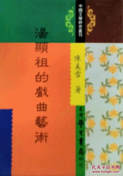 湯顯祖的戲曲藝術(shù)