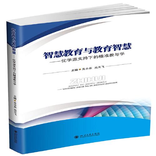 智慧教育与教育智慧——优学派支持下的精准教与学