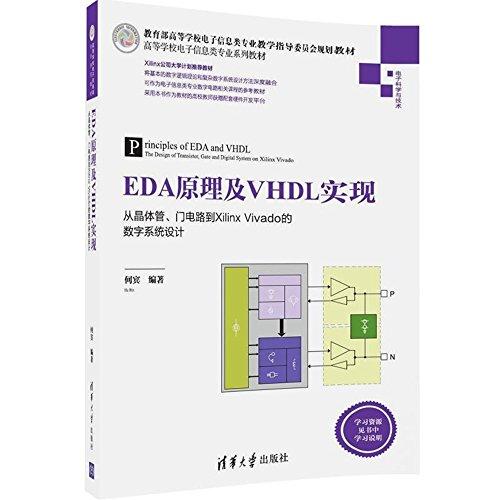EDA原理及VHDL实现——从晶体管、门电路到Xilinx Vivado的数字系统设计（高等学校