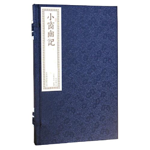 小窗幽記（手工線(xiàn)裝宣紙一函兩冊(cè) 崇賢館書(shū)香傳家）