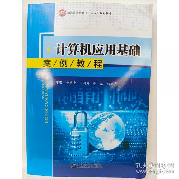 計算機應(yīng)用基礎(chǔ)案例教程 曾純青 哈爾濱工程大學(xué)出版社 9787566130365