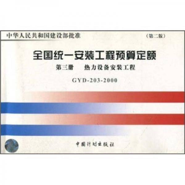 全國統(tǒng)一安裝工程預(yù)算定額：熱力設(shè)備安裝工程（GYD203-2000）（第3冊）（第2版）
