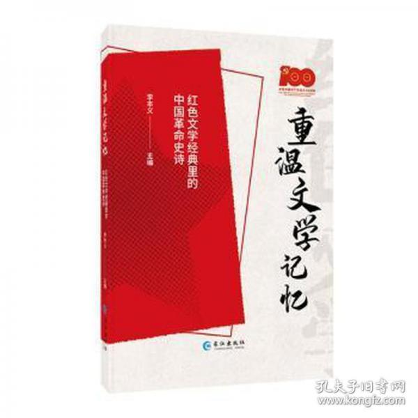 重溫文學(xué)記憶 中國現(xiàn)當(dāng)代文學(xué)理論 