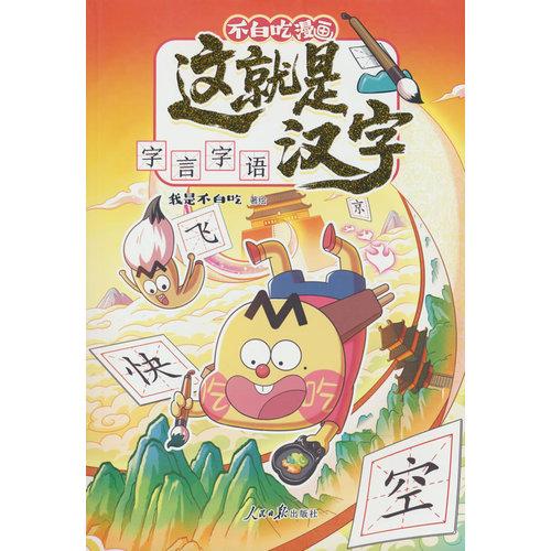 不白吃漫畫 這就是漢字