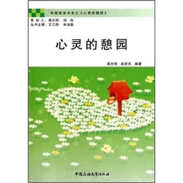 幸福教育書系：心靈的憩園