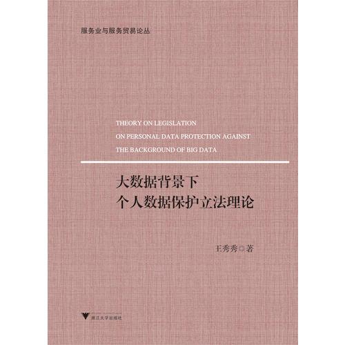 大數(shù)據(jù)背景下個(gè)人數(shù)據(jù)保護(hù)立法理論 服務(wù)業(yè)與服務(wù)貿(mào)易論叢