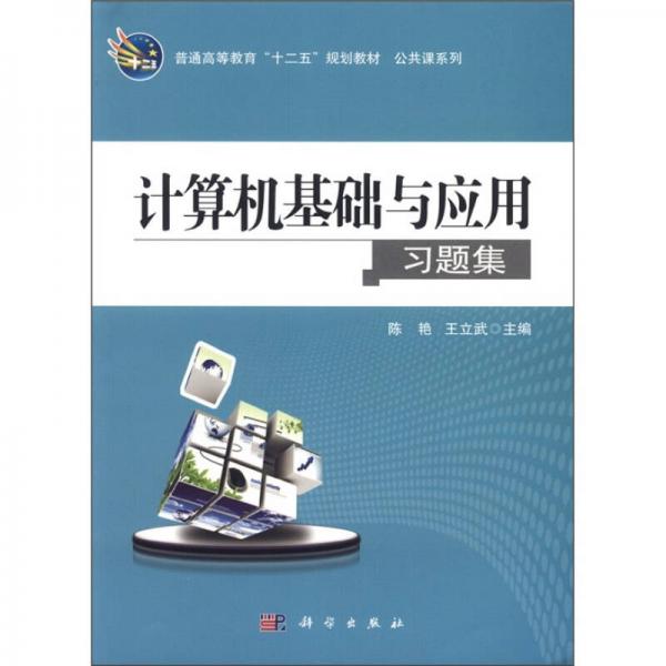 普通高等教育“十二五”规划教材·公共课系列：计算机基础与应用习题集