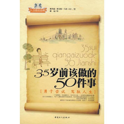35歲前要做的50件事