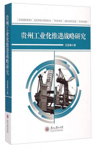貴州工業(yè)化推進(jìn)戰(zhàn)略研究
