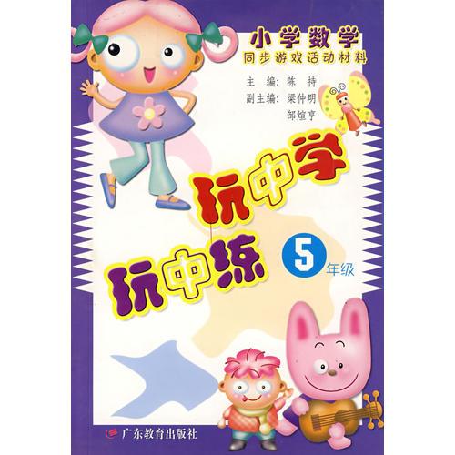 玩中学.玩中练.五年级:小学数学同步游戏活动材料