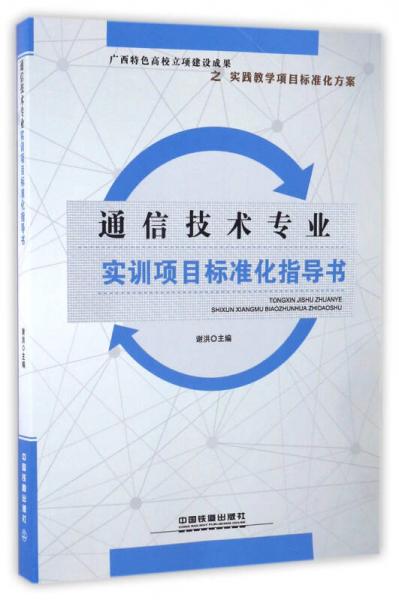 通信技术专业实训项目标准化指导书