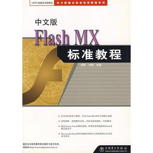 中文版Flash MX标准教程