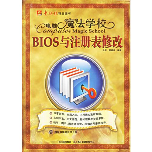 電腦魔法學(xué)校:BIOS與注冊表修改(含盤)