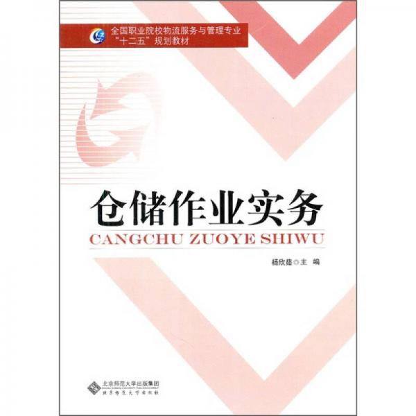 全國職業(yè)院校物流服務(wù)與管理專業(yè)“十二五”規(guī)劃教材：倉儲作業(yè)實務(wù)