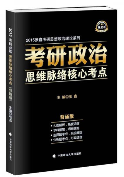 2015年张鑫考研思想政治理论系列考研政治思维脉络核心考点（背诵版）