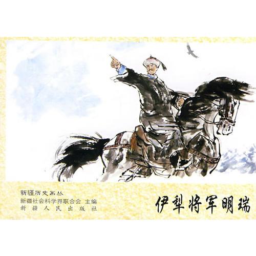 歷史畫(huà)叢-伊犁將軍明瑞