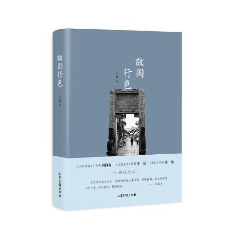故國(guó)行色