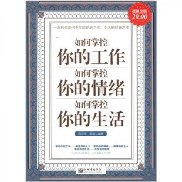 如何掌控你的工作 如何掌控你的情緒 如何掌控你的生活（超值金版）