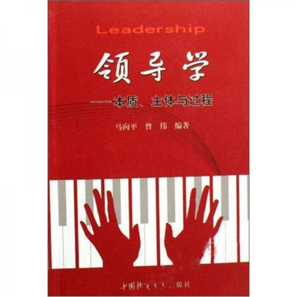 領(lǐng)導(dǎo)學(xué)：本質(zhì)、主體與過程
