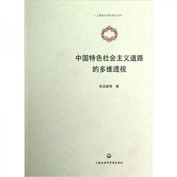 上海政法学院学术文库：中国特色社会主义道路的多维透视