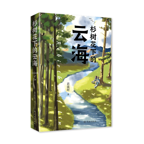 杉樹(shù)花下的云海