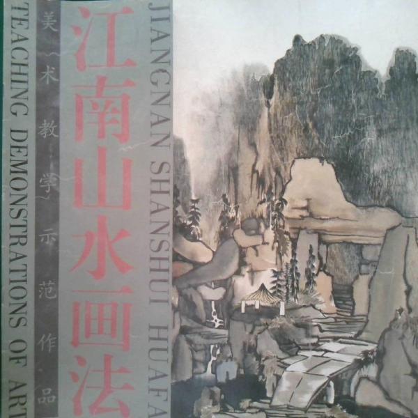 江南山水畫法