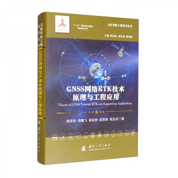 GNSS网络RTK技术原理与工程应用//卫星导航工程技术丛书杨元喜主编
