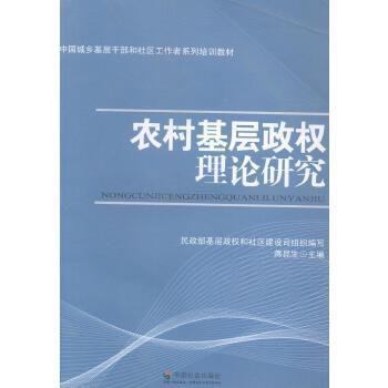 農(nóng)村基層政權(quán)理論研究