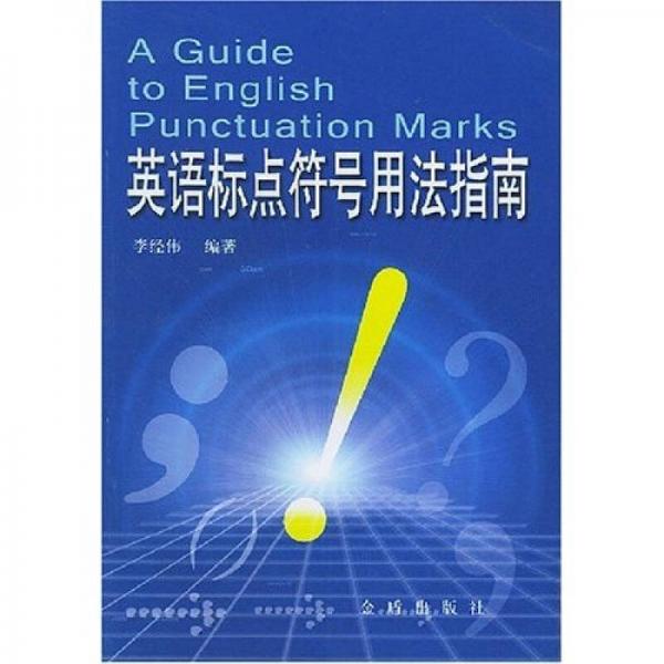 英語(yǔ)標(biāo)點(diǎn)符號(hào)用法指南