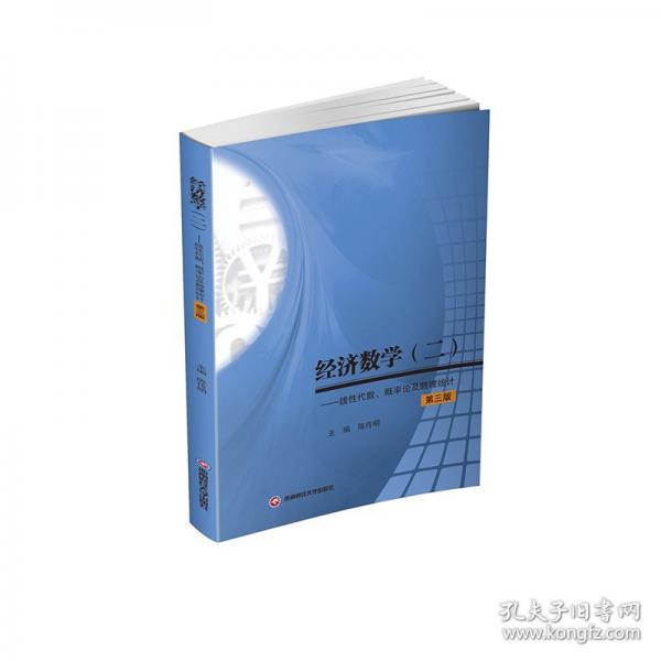 經(jīng)濟數(shù)學(二)——線性代數(shù)、概率論及數(shù)理統(tǒng)計 第三版