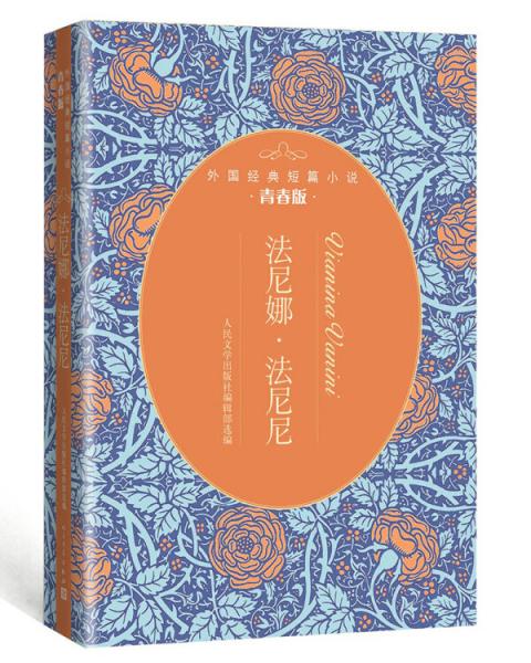 法尼娜·法尼尼（外國經(jīng)典短篇小說青春版）
