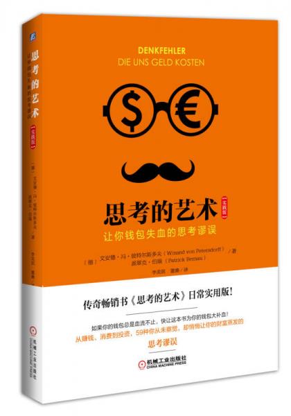 思考的藝術(shù)：讓你錢包失血的思考謬誤（實踐版）
